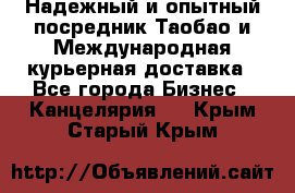 Надежный и опытный посредник Таобао и Международная курьерная доставка - Все города Бизнес » Канцелярия   . Крым,Старый Крым